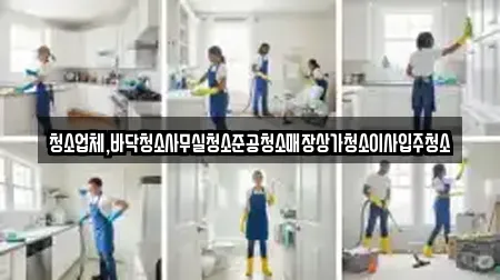 청소업체,바닥청소사무실청소준공청소매장상가청소이사입주청소