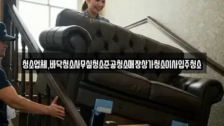 청소업체,바닥청소사무실청소준공청소매장상가청소이사입주청소
