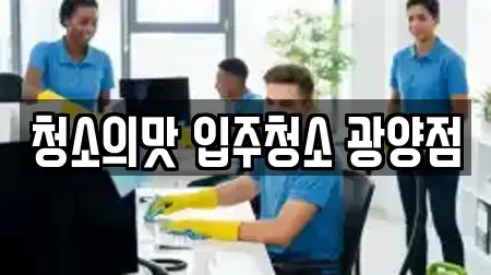 청소의맛 입주청소 광양점