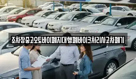 충남 당진시 사기소동 중고차 전문 조차장중고오토바이폐지대행폐바이크처리사고차폐기