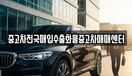 충남 당진시 사기소동 중고차매매,단기렌트카,중고차매입,장기렌트카,중고차,렌트카