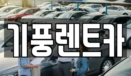 충남 서산시 부석면 렌트카 전문 기풍렌트카