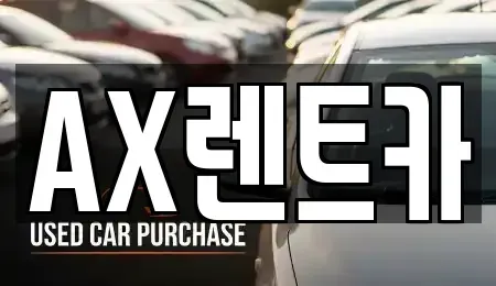 충남 서산시 부석면 장기렌트카,중고차,렌트카,단기렌트카,중고차매입,중고차매매
