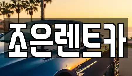 충남 서산시 부석면 장기렌트카 전문 조은렌트카