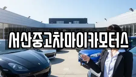 충남 서산시 부석면 중고차 전문 서산중고차마이카모터스