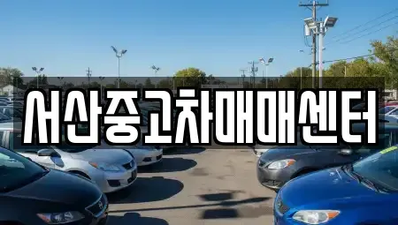 충남 서산시 부석면 중고차 전문 서산중고차매매센터