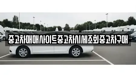 충남 서산시 부석면 중고차 전문 중고차매매사이트중고차시세조회중고차구매