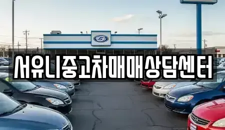 충남 서산시 부석면 중고차매매 전문 서유니중고차매매상담센터
