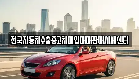 충남 서산시 부석면 중고차매입 전문 전국자동차수출중고차매입매매판매시세센터