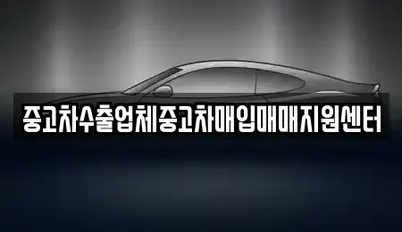 충남 서산시 부석면 중고차매입 전문 중고차수출업체중고차매입매매지원센터