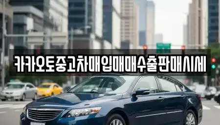 충남 서산시 부석면 중고차매입 전문 카카오토중고차매입매매수출판매시세