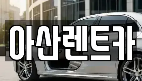 충남 아산시 송악면 렌트카 전문 아산렌트카