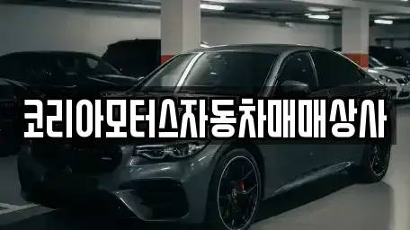 충남 아산시 송악면 중고차매매 전문 코리아모터스자동차매매상사