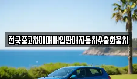 충남 아산시 송악면 중고차매입 전문 전국중고차매매매입판매자동차수출화물차