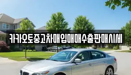 충남 아산시 송악면 단기렌트카,중고차매입,중고차매매,중고차,렌트카,장기렌트카