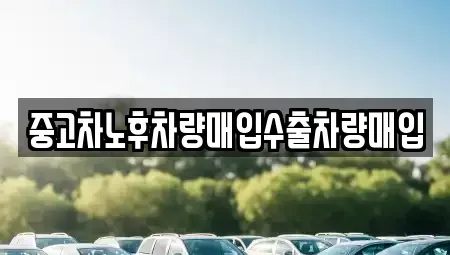 충남 예산군 고덕면 중고차 전문 중고차노후차량매입수출차량매입