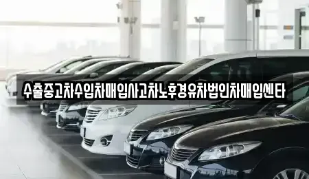 충남 예산군 고덕면 중고차매입 전문 수출중고차수입차매입사고차노후경유차법인차매입센타