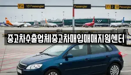충남 예산군 고덕면 중고차매입 전문 중고차수출업체중고차매입매매지원센터