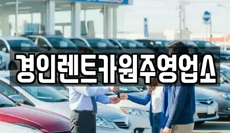 충북 제천시 봉양읍 렌트카 전문 경인렌트카원주영업소