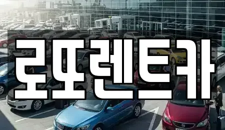 충북 제천시 봉양읍 렌트카 전문 로또렌트카