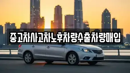 충북 제천시 봉양읍 중고차 전문 중고차사고차노후차량수출차량매입