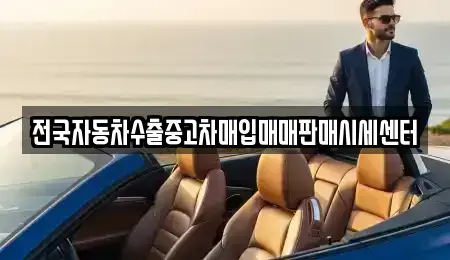 충북 제천시 봉양읍 중고차매입 전문 전국자동차수출중고차매입매매판매시세센터