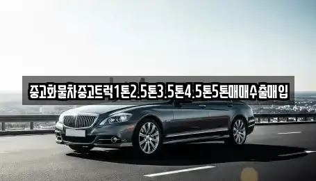 충북 제천시 봉양읍 중고차매입 전문 중고화물차중고트럭1톤2.5톤3.5톤4.5톤5톤매매수출매입