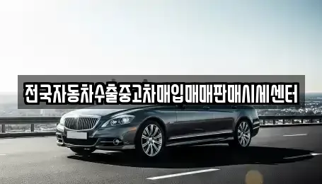 충북 청주시 상당구 문의면 중고차매입 전문 전국자동차수출중고차매입매매판매시세센터