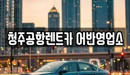충북 청주시 청원구 외평동 렌트카 전문 청주공항렌트카 어반영업소