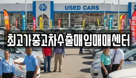 충북 청주시 청원구 외평동 중고차 전문 최고가중고차수출매입매매센터