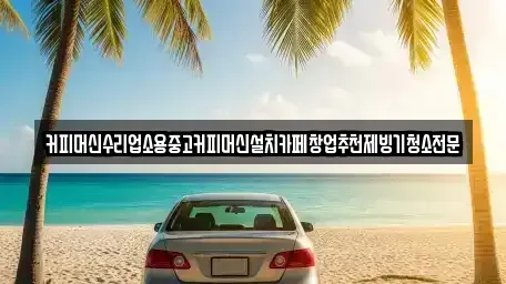 충북 청주시 청원구 외평동 중고차 전문 커피머신수리업소용중고커피머신설치카페창업추천제빙기청소전문