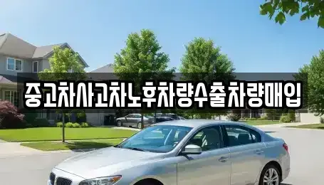 충북 청주시 청원구 외평동 중고차매입 전문 중고차사고차노후차량수출차량매입