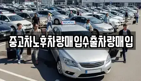 충북 청주시 흥덕구 복대동 중고차매입 전문 중고차노후차량매입수출차량매입