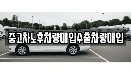 충북 청주시 흥덕구 화계동 중고차 전문 중고차노후차량매입수출차량매입
