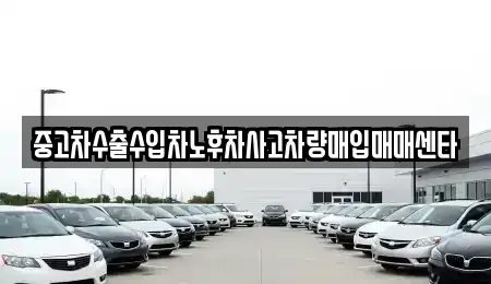 충북 청주시 흥덕구 화계동 중고차 전문 중고차수출수입차노후차사고차량매입매매센타