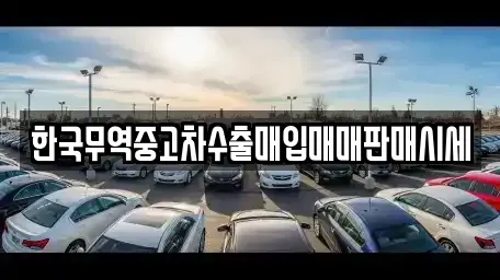 충북 청주시 흥덕구 화계동 중고차 전문 한국무역중고차수출매입매매판매시세