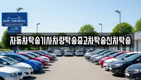 충청남도 공주시 주미동 중고차 전문 자동차탁송기사차량탁송중고차탁송신차탁송