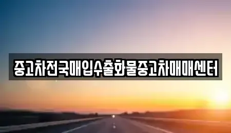 충청남도 공주시 주미동 중고차매입 전문 중고차전국매입수출화물중고차매매센터