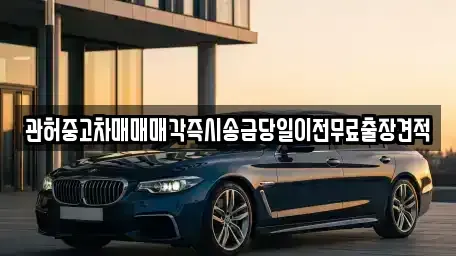 충청남도 서산시 고북면 중고차 전문 관허중고차매매매각즉시송금당일이전무료출장견적