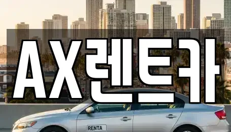 충청남도 서산시 음암면 렌트카 전문 AX렌트카