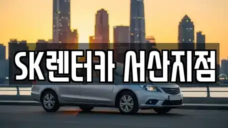 충청남도 서산시 음암면 렌트카,단기렌트카,장기렌트카,중고차,중고차매매,중고차매입