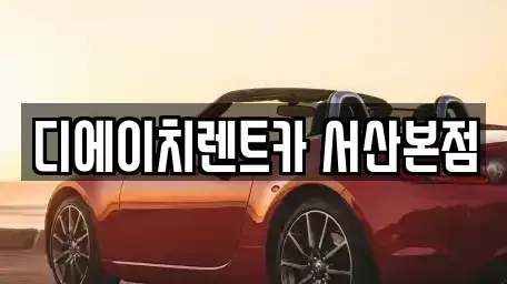 충청남도 서산시 음암면 렌트카 전문 디에이치렌트카 서산본점
