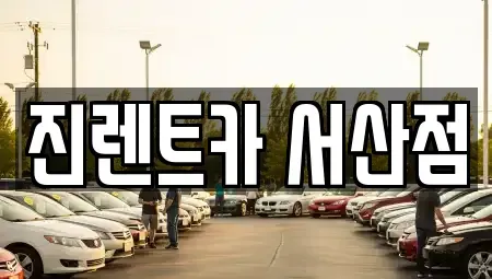 충청남도 서산시 음암면 렌트카 전문 진렌트카 서산점