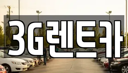 충청북도 단양군 단양읍 렌트카 전문 3G렌트카