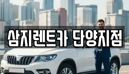 충청북도 단양군 단양읍 렌트카 전문 삼지렌트카 단양지점
