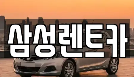 충청북도 청주시 상당구 금천동 렌트카 전문 삼성렌트카