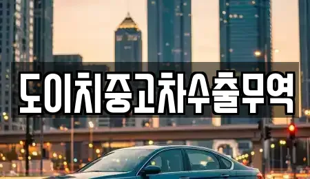 충청북도 청주시 상당구 금천동 중고차매매 전문 도이치중고차수출무역