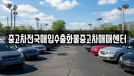 충청북도 청주시 상당구 금천동 중고차매입 전문 중고차전국매입수출화물중고차매매센터