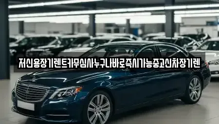 충청북도 청주시 흥덕구 석곡동 장기렌트카 전문 저신용장기렌트카무심사누구나바로즉시가능중고신차장기렌