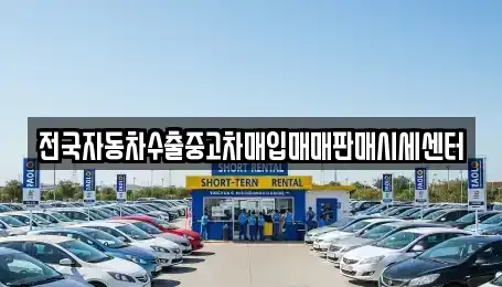 충청북도 청주시 흥덕구 석곡동 중고차 전문 전국자동차수출중고차매입매매판매시세센터